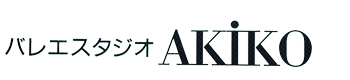 バレエスタジオAKIKO