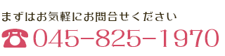 見学・体験レッスンはお気軽に045-825-1970まで